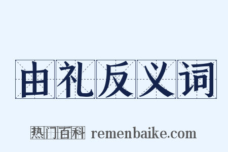 由礼反义词是什么意思的图片